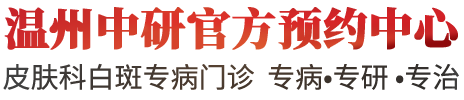 温州中研白癜风专科预约挂号系统